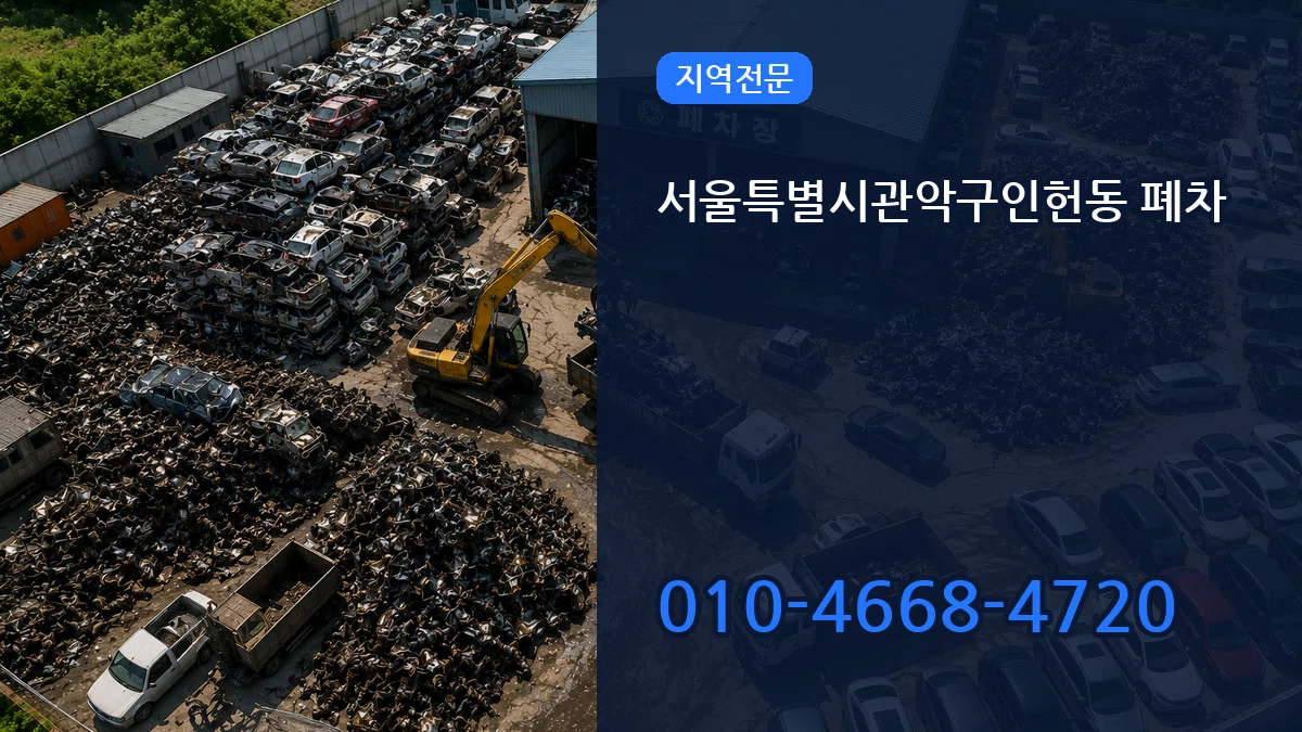 서울특별시관악구인헌동 폐차 서울특별시관악구인헌동 폐차 차량 처리 안내 이미지 1