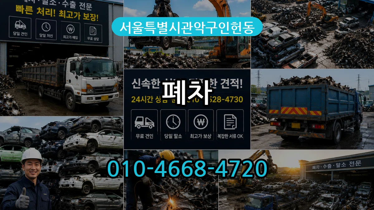 서울특별시관악구인헌동 폐차 서울특별시관악구인헌동 폐차 차량 처리 안내 이미지 2