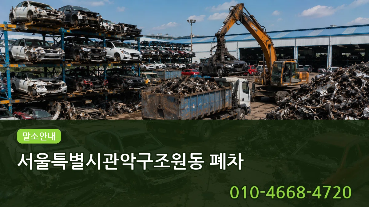 서울특별시관악구조원동 폐차 서울특별시관악구조원동 폐차 차량 처리 안내 이미지 1