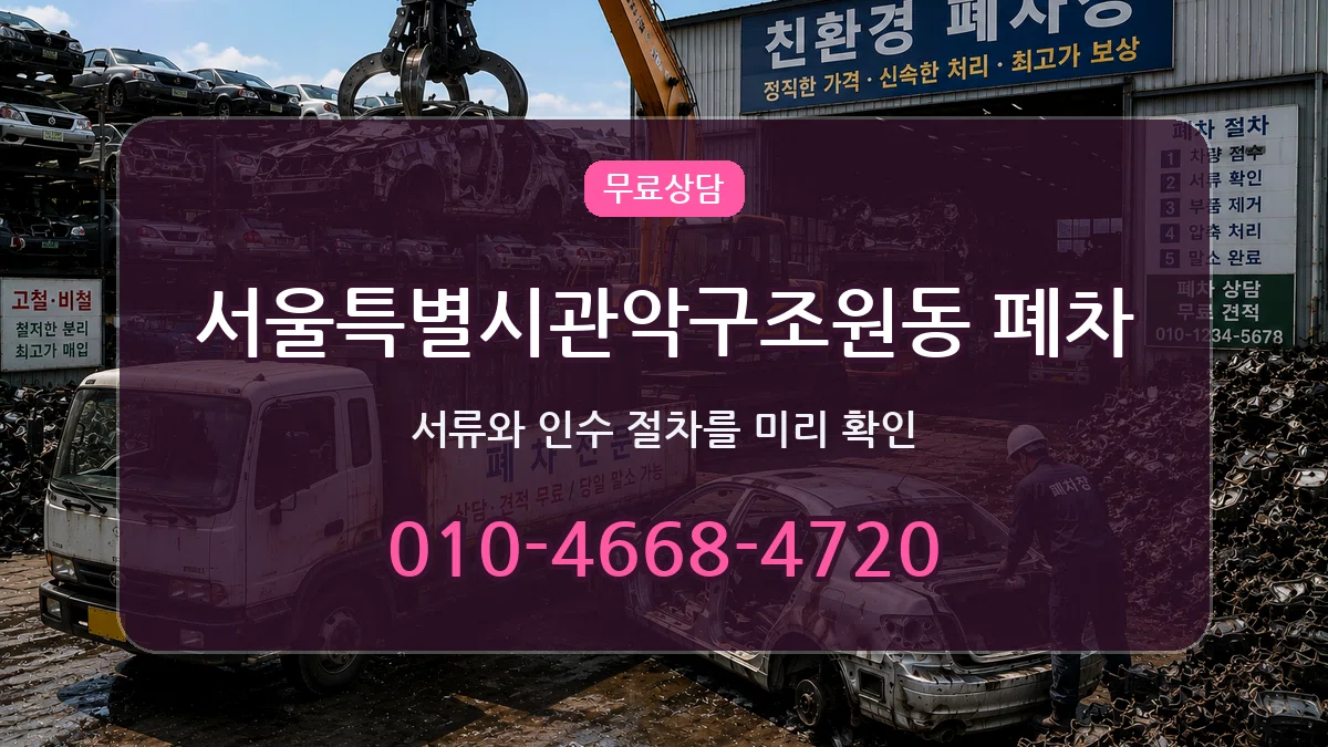 서울특별시관악구조원동 폐차 서울특별시관악구조원동 폐차 차량 처리 안내 이미지 2