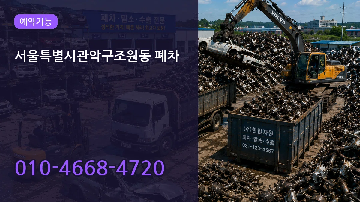 서울특별시관악구조원동 폐차 서울특별시관악구조원동 폐차 차량 처리 안내 이미지 3