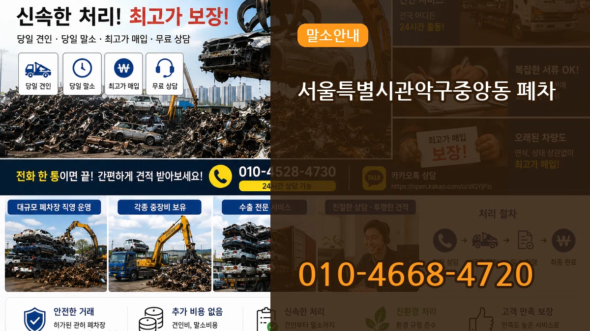 서울특별시관악구중앙동 폐차 서울특별시관악구중앙동 폐차 차량 처리 안내 이미지 1