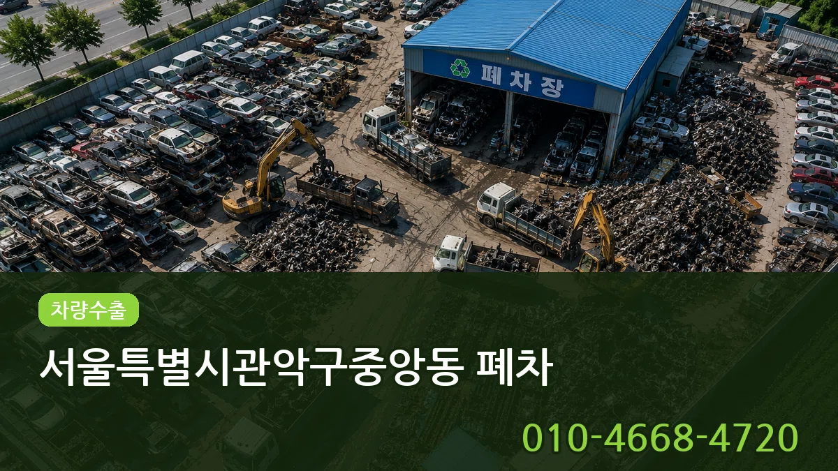 서울특별시관악구중앙동 폐차 서울특별시관악구중앙동 폐차 차량 처리 안내 이미지 2