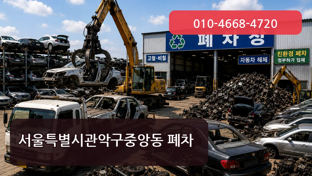 서울특별시관악구중앙동 폐차 서울특별시관악구중앙동 폐차 차량 처리 안내 이미지 3