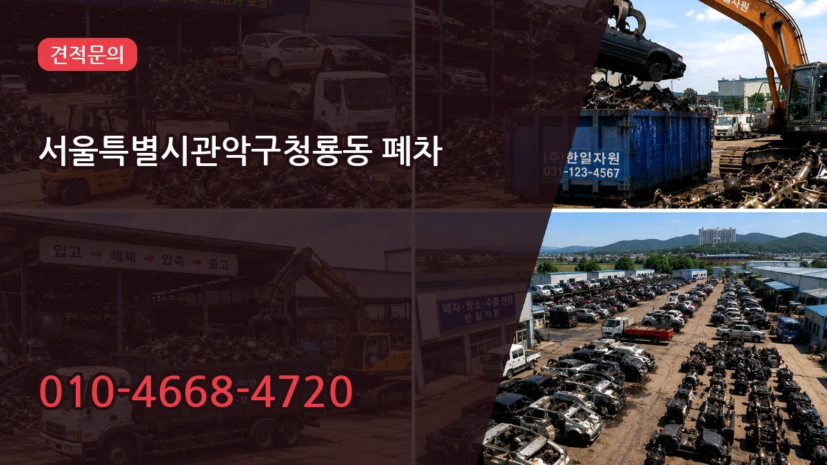 서울특별시관악구청룡동 폐차 서울특별시관악구청룡동 폐차 차량 처리 안내 이미지 2