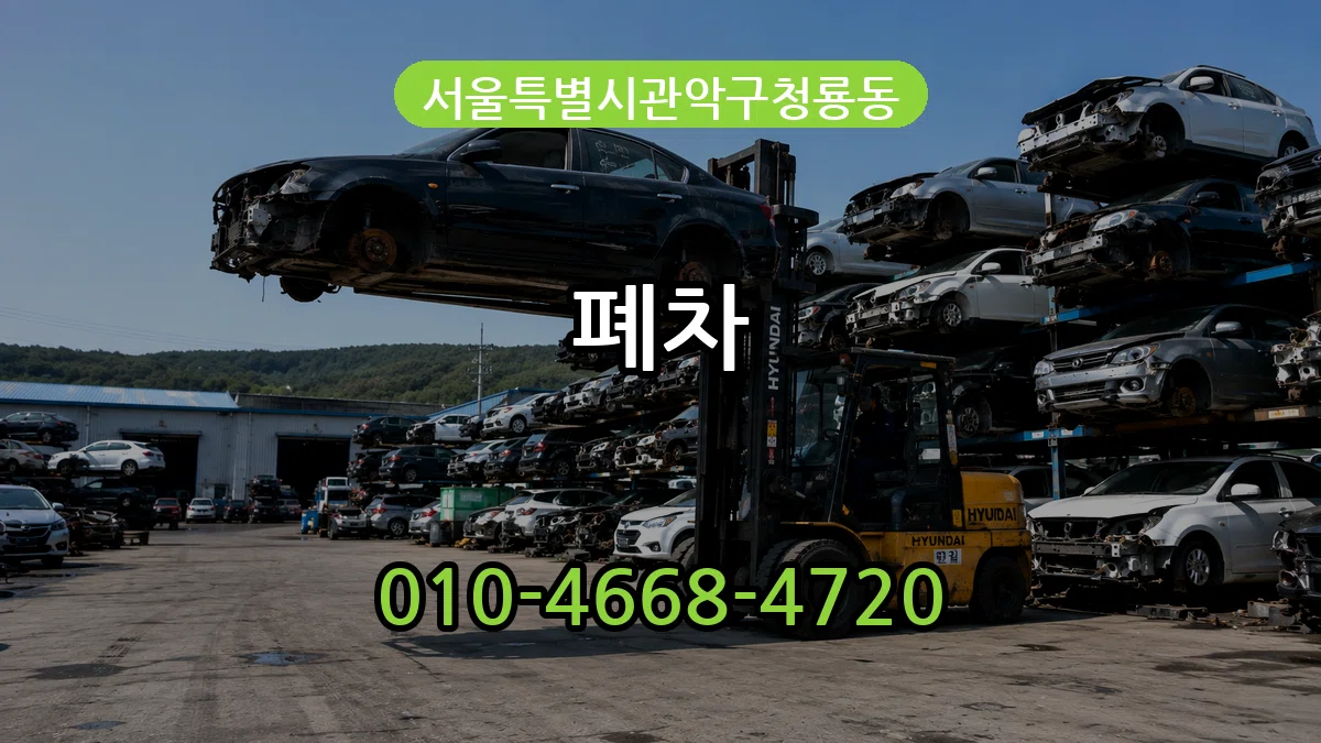 서울특별시관악구청룡동 폐차 서울특별시관악구청룡동 폐차 차량 처리 안내 이미지 3