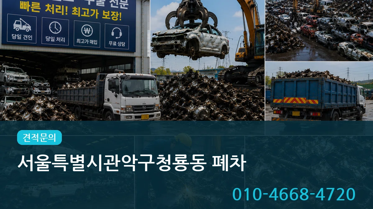 서울특별시관악구청룡동 폐차 서울특별시관악구청룡동 폐차 차량 처리 안내 이미지 1