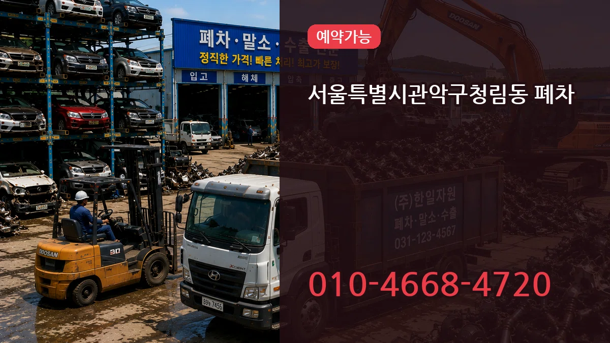 서울특별시관악구청림동 폐차 서울특별시관악구청림동 폐차 차량 처리 안내 이미지 3