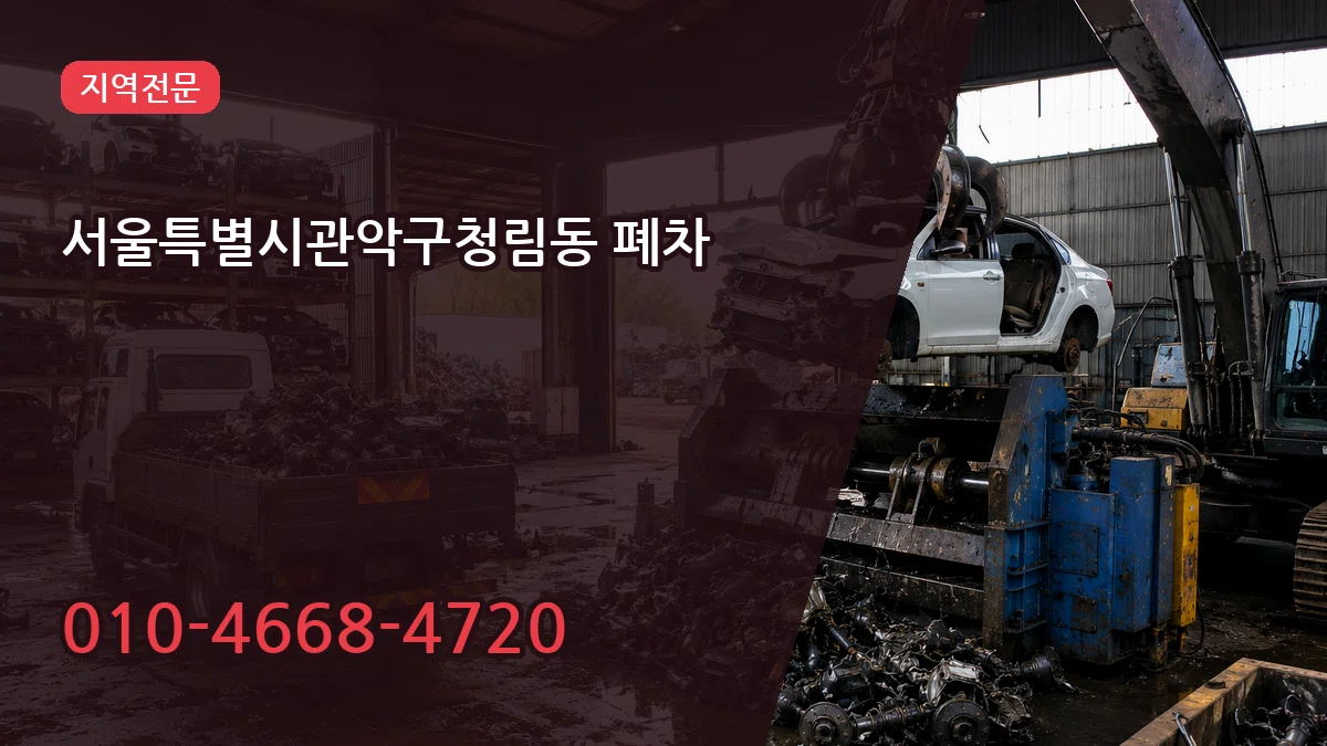 서울특별시관악구청림동 폐차 서울특별시관악구청림동 폐차 차량 처리 안내 이미지 1
