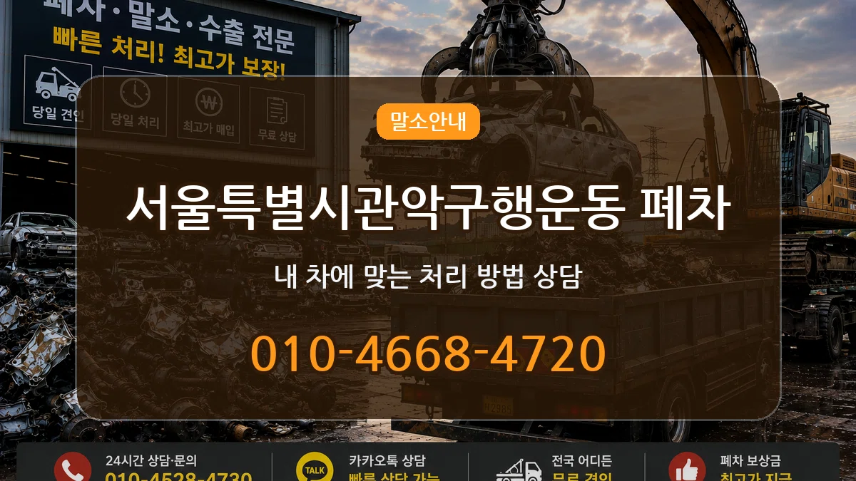 서울특별시관악구행운동 폐차 서울특별시관악구행운동 폐차 차량 처리 안내 이미지 3