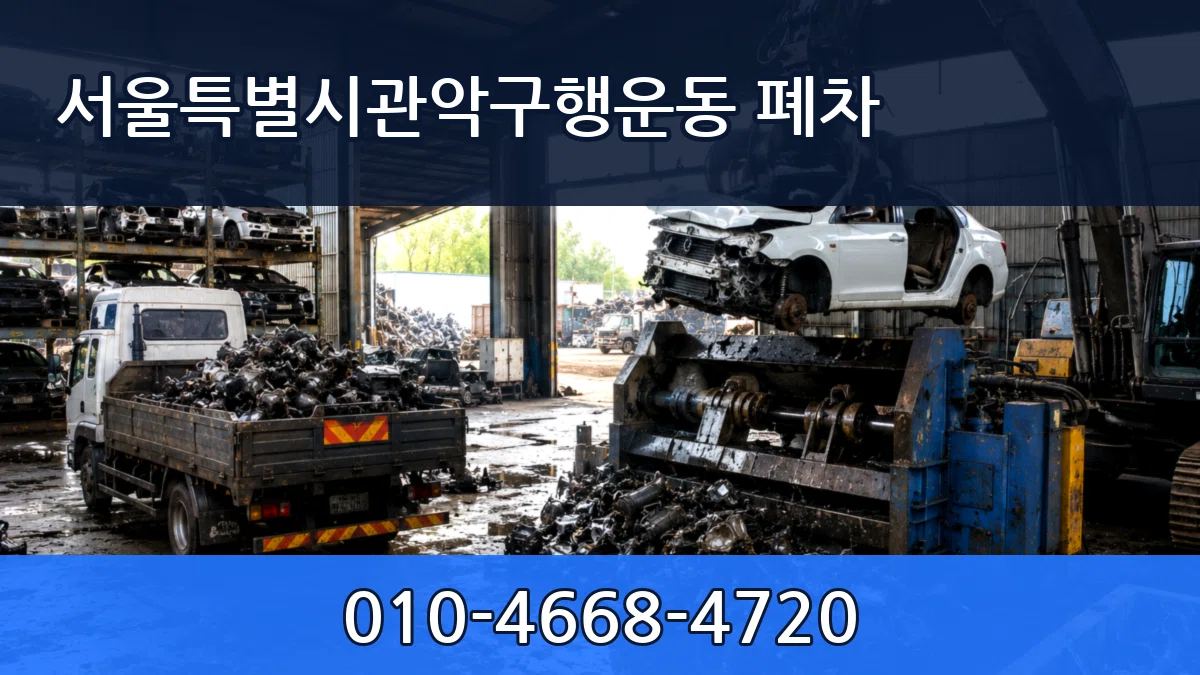 서울특별시관악구행운동 폐차 서울특별시관악구행운동 폐차 차량 처리 안내 이미지 2