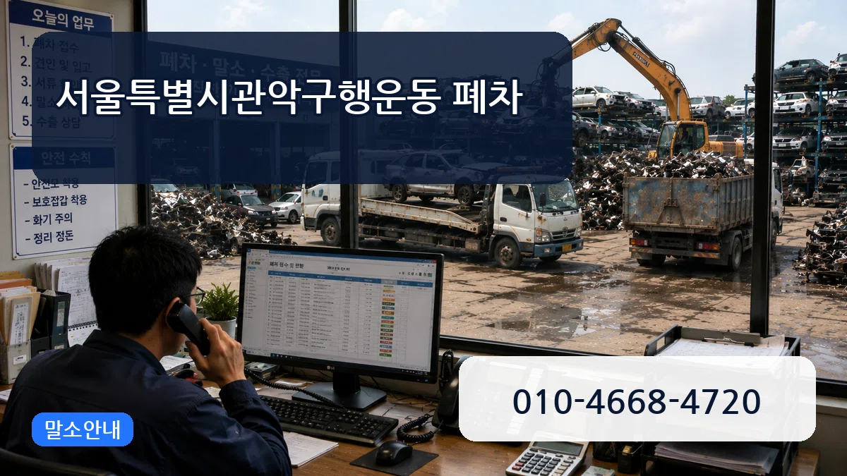 서울특별시관악구행운동 폐차 서울특별시관악구행운동 폐차 차량 처리 안내 이미지 1