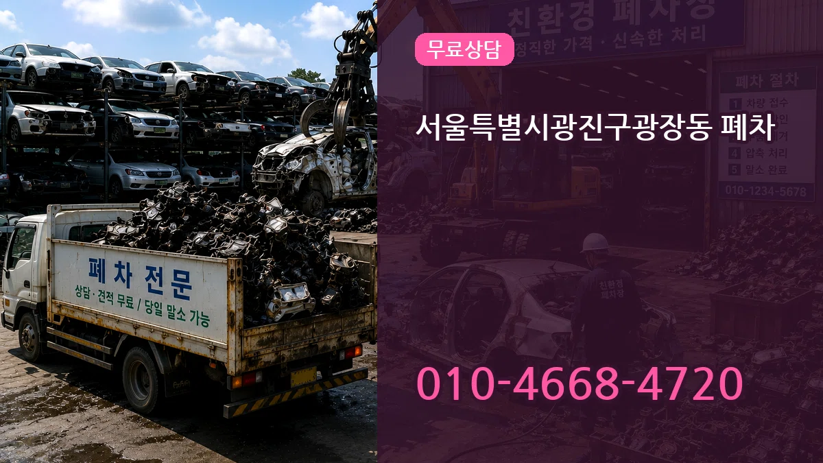 서울특별시광진구광장동 폐차 서울특별시광진구광장동 폐차 차량 처리 안내 이미지 1