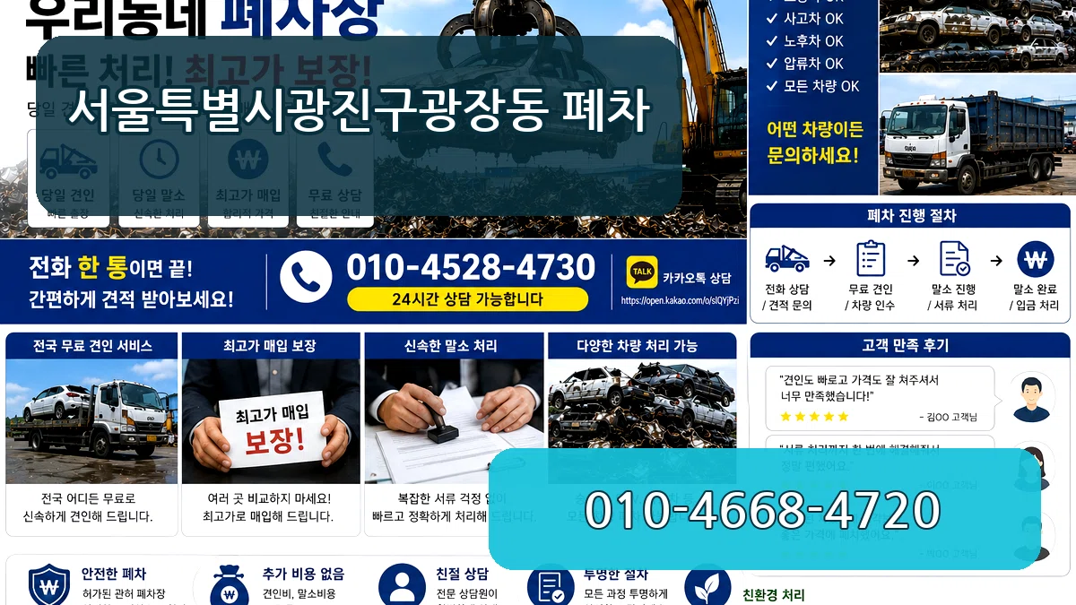 서울특별시광진구광장동 폐차 서울특별시광진구광장동 폐차 차량 처리 안내 이미지 2