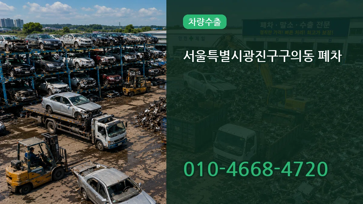 서울특별시광진구구의동 폐차 서울특별시광진구구의동 폐차 차량 처리 안내 이미지 1