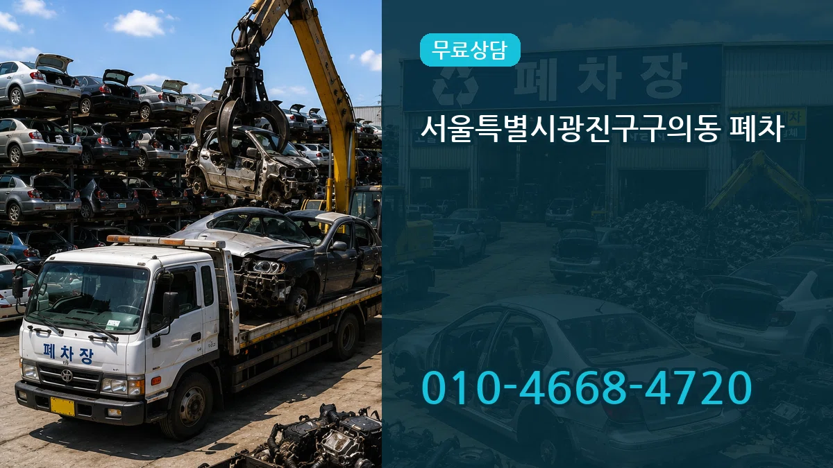 서울특별시광진구구의동 폐차 서울특별시광진구구의동 폐차 차량 처리 안내 이미지 2