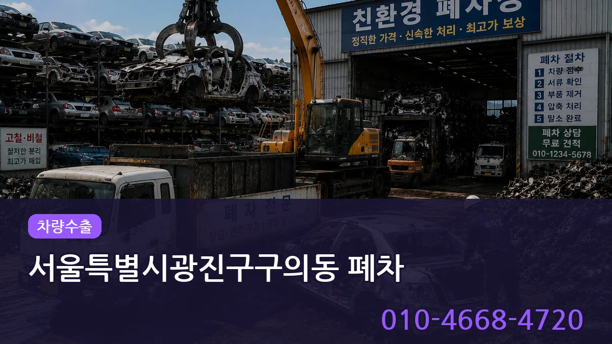 서울특별시광진구구의동 폐차 서울특별시광진구구의동 폐차 차량 처리 안내 이미지 3