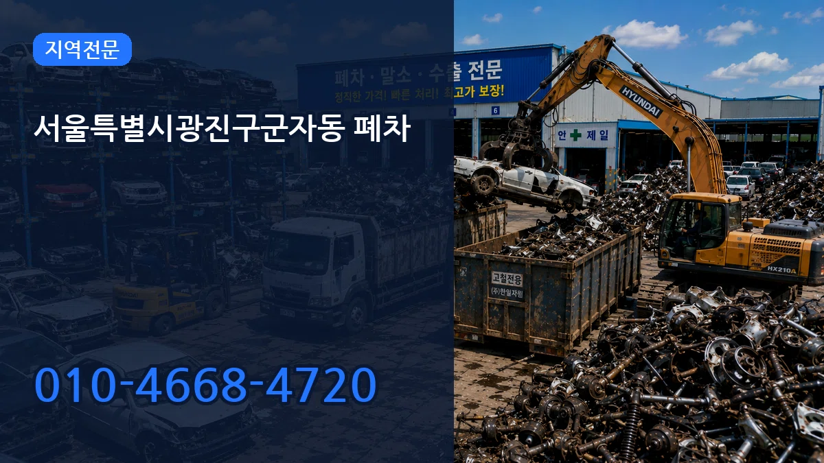 서울특별시광진구군자동 폐차 서울특별시광진구군자동 폐차 차량 처리 안내 이미지 2
