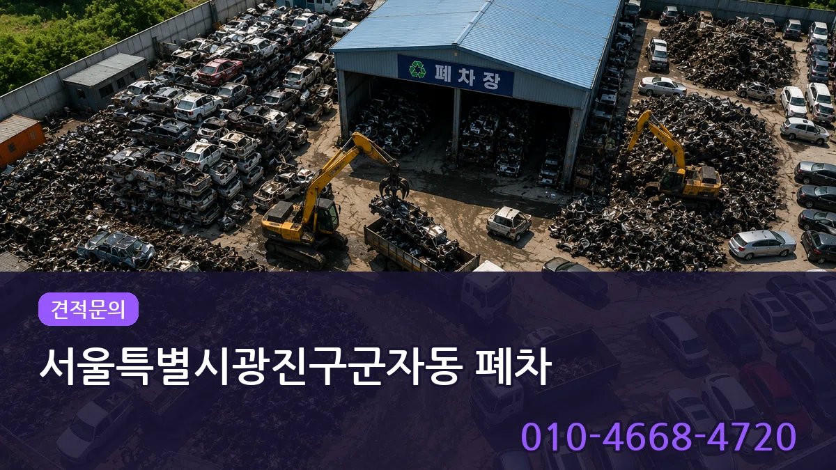 서울특별시광진구군자동 폐차 서울특별시광진구군자동 폐차 차량 처리 안내 이미지 3