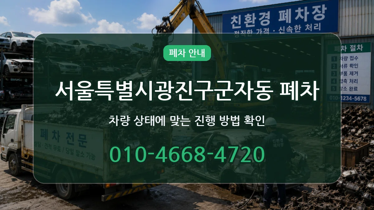 서울특별시광진구군자동 폐차 서울특별시광진구군자동 폐차 차량 처리 안내 이미지 1