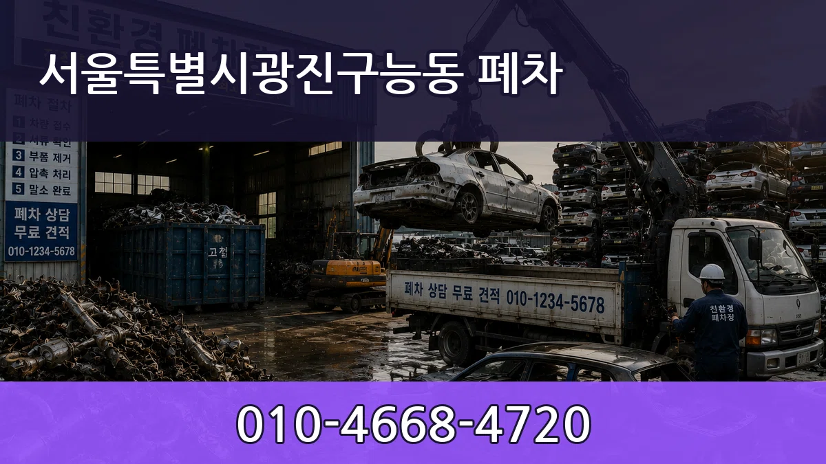서울특별시광진구능동 폐차 서울특별시광진구능동 폐차 차량 처리 안내 이미지 3