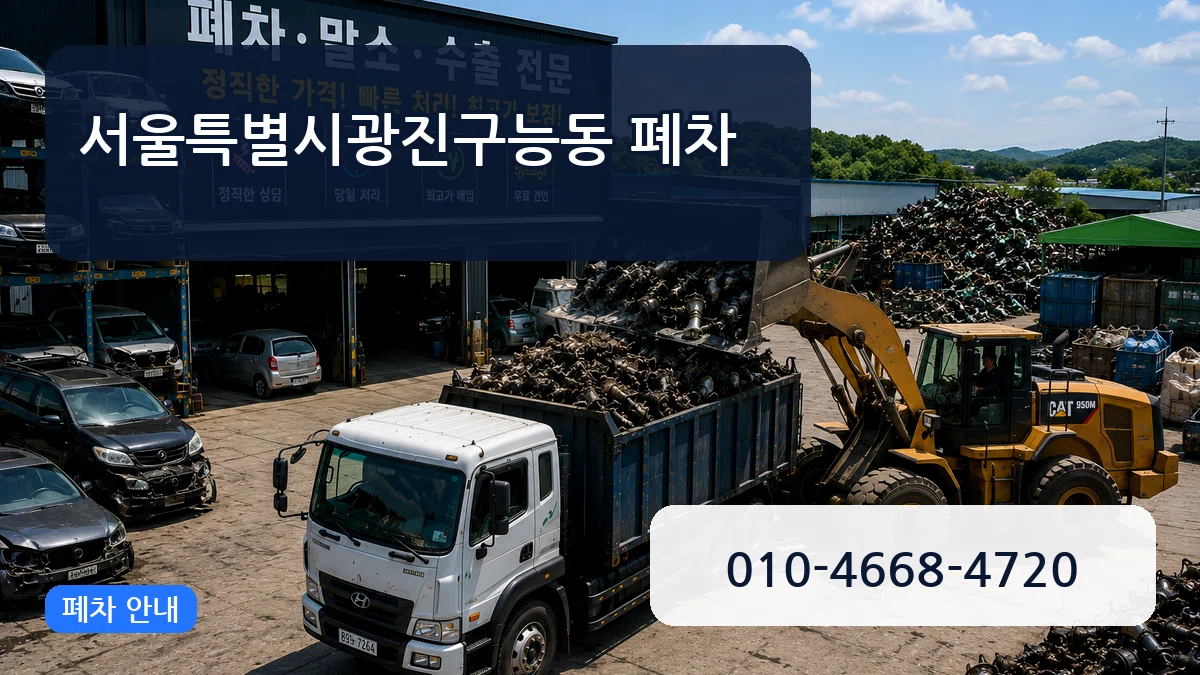 서울특별시광진구능동 폐차 서울특별시광진구능동 폐차 차량 처리 안내 이미지 2