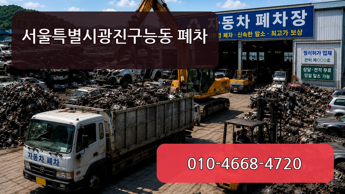서울특별시광진구능동 폐차 서울특별시광진구능동 폐차 차량 처리 안내 이미지 1