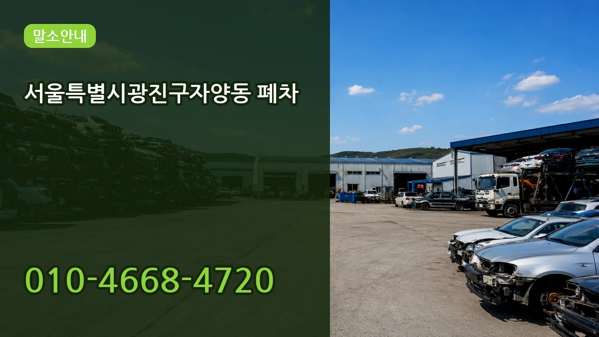 서울특별시광진구자양동 폐차 서울특별시광진구자양동 폐차 차량 처리 안내 이미지 2