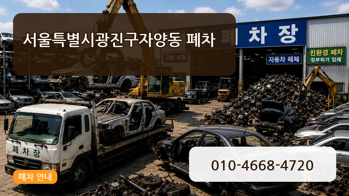 서울특별시광진구자양동 폐차 서울특별시광진구자양동 폐차 차량 처리 안내 이미지 3