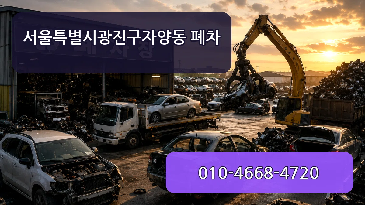서울특별시광진구자양동 폐차 서울특별시광진구자양동 폐차 차량 처리 안내 이미지 1
