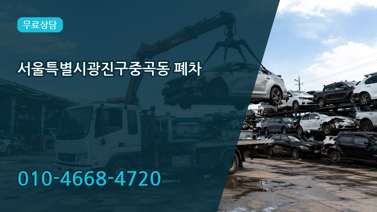 서울특별시광진구중곡동 폐차 서울특별시광진구중곡동 폐차 차량 처리 안내 이미지 3