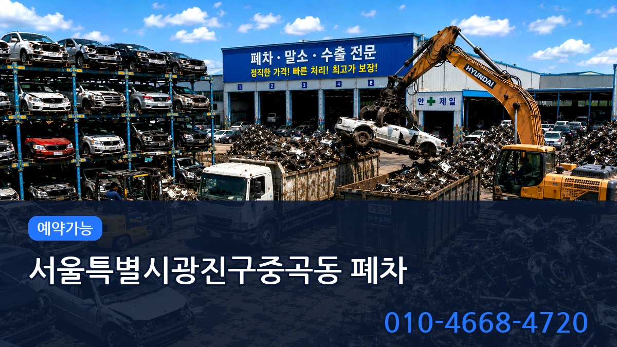 서울특별시광진구중곡동 폐차 서울특별시광진구중곡동 폐차 차량 처리 안내 이미지 2