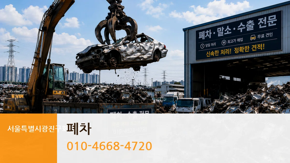 서울특별시광진구화양동 폐차 서울특별시광진구화양동 폐차 차량 처리 안내 이미지 1
