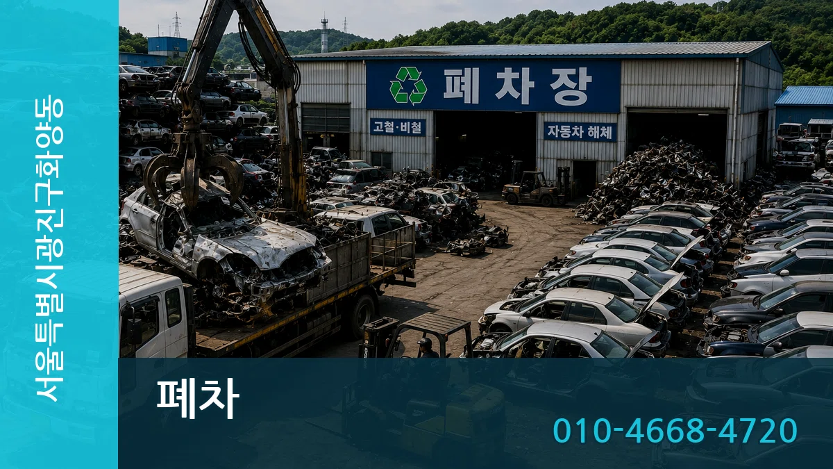 서울특별시광진구화양동 폐차 서울특별시광진구화양동 폐차 차량 처리 안내 이미지 2