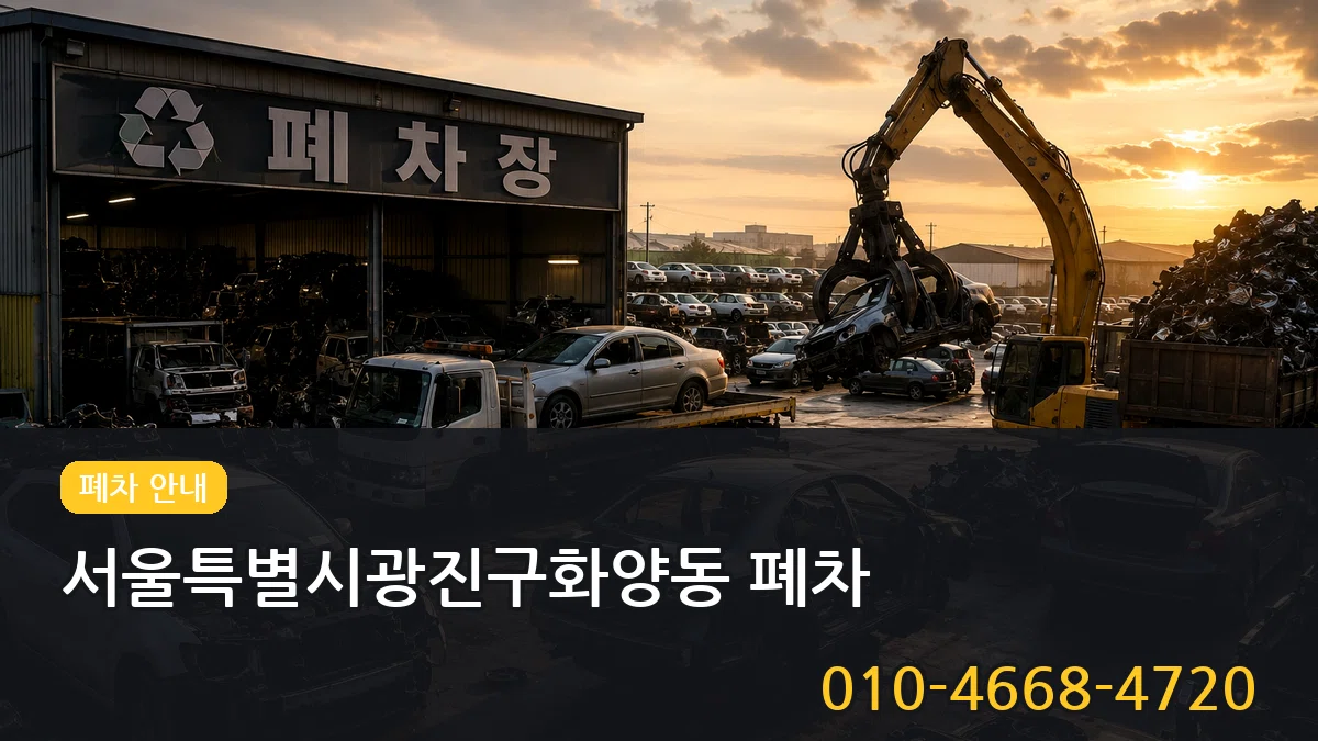 서울특별시광진구화양동 폐차 서울특별시광진구화양동 폐차 차량 처리 안내 이미지 3