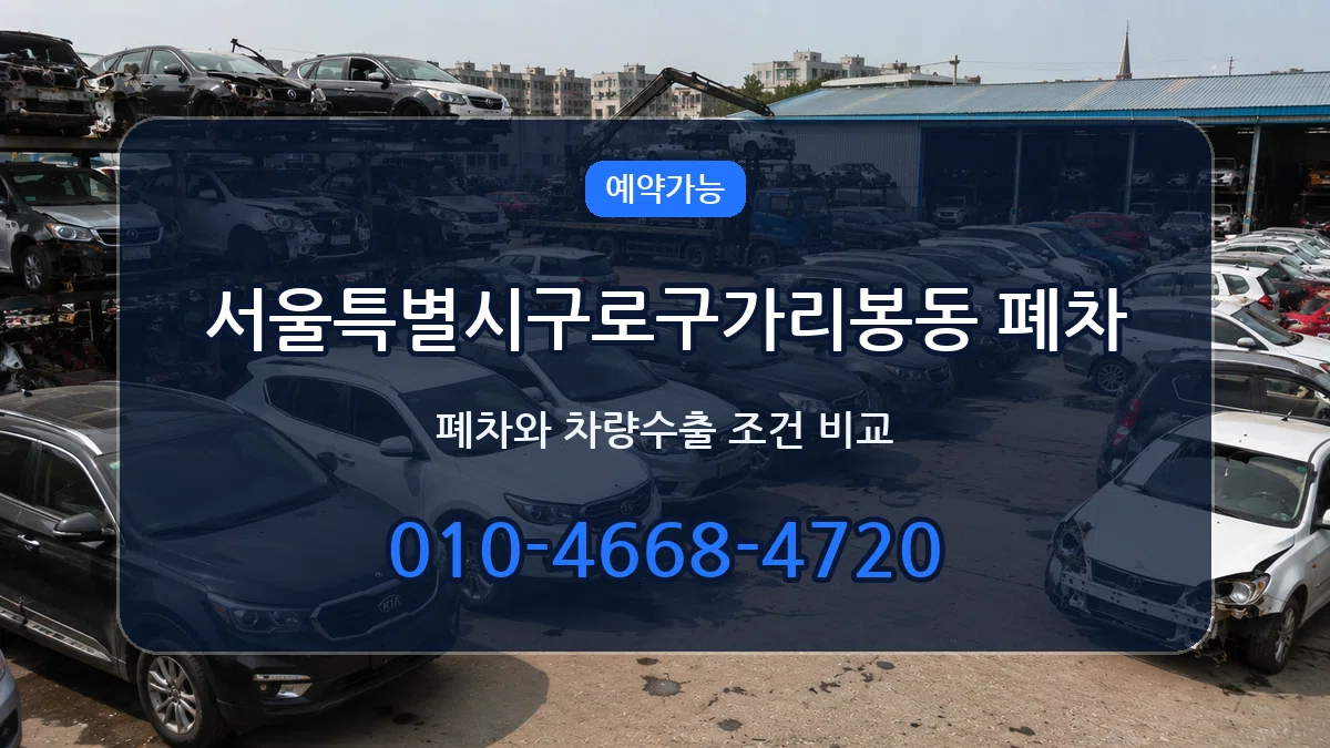 서울특별시구로구가리봉동 폐차 서울특별시구로구가리봉동 폐차 차량 처리 안내 이미지 3