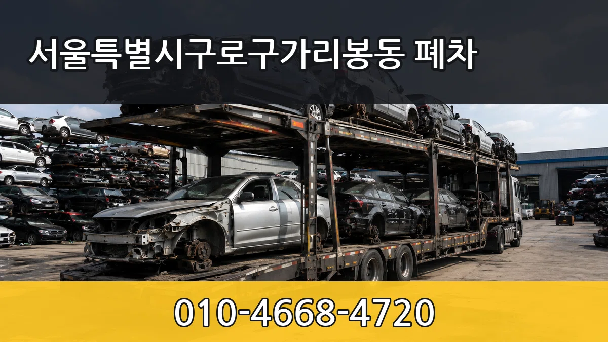 서울특별시구로구가리봉동 폐차 서울특별시구로구가리봉동 폐차 차량 처리 안내 이미지 1