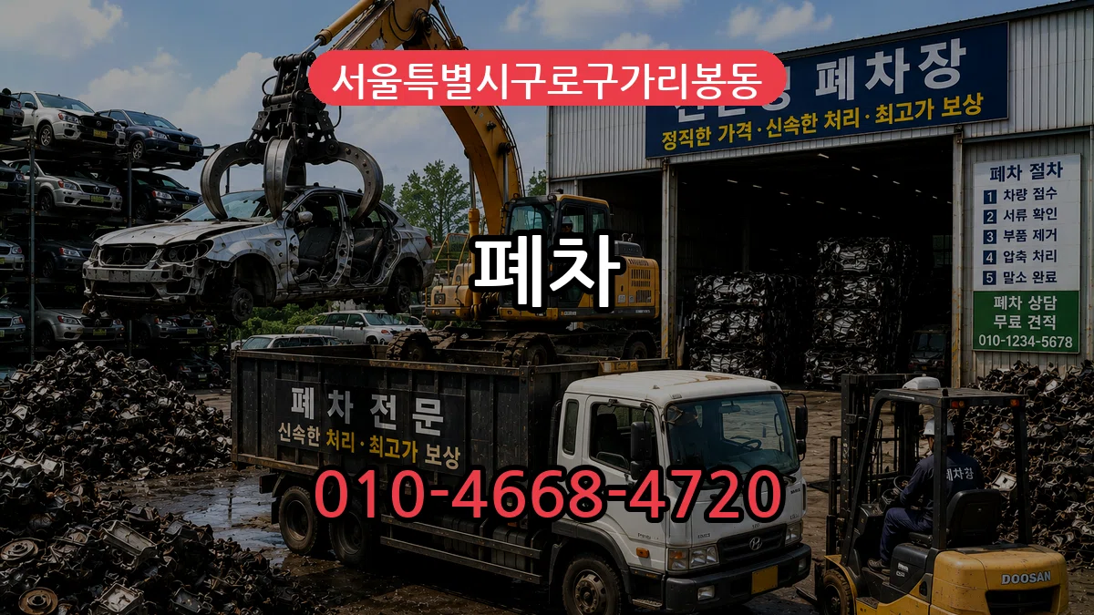 서울특별시구로구가리봉동 폐차 서울특별시구로구가리봉동 폐차 차량 처리 안내 이미지 2