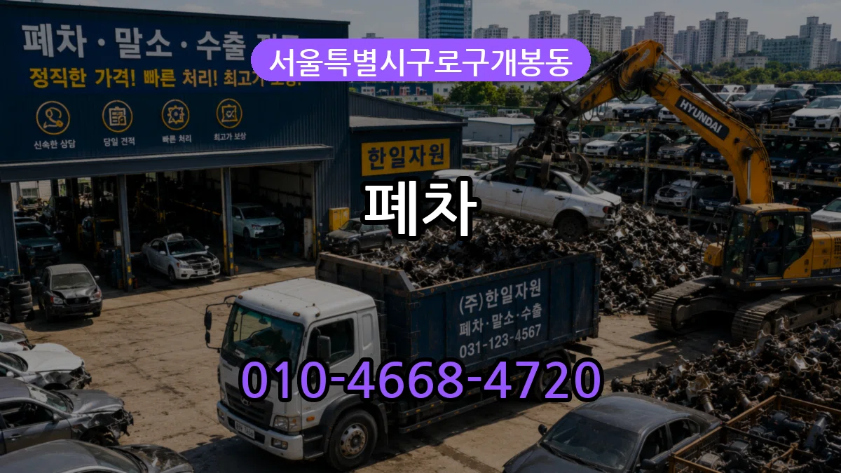 서울특별시구로구개봉동 폐차 서울특별시구로구개봉동 폐차 차량 처리 안내 이미지 3
