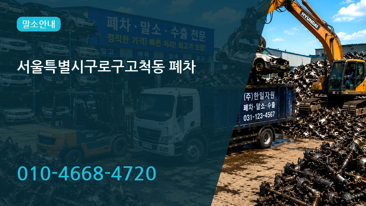 서울특별시구로구고척동 폐차 서울특별시구로구고척동 폐차 차량 처리 안내 이미지 2