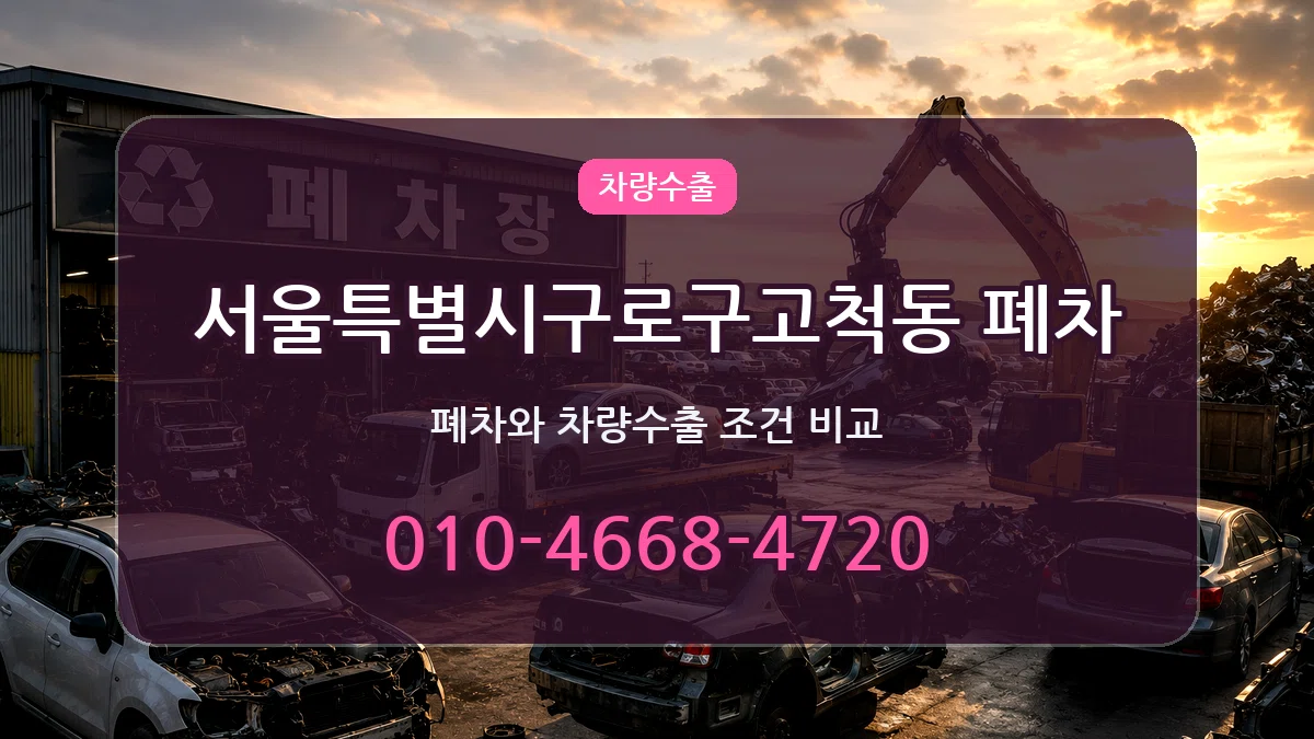 서울특별시구로구고척동 폐차 서울특별시구로구고척동 폐차 차량 처리 안내 이미지 1
