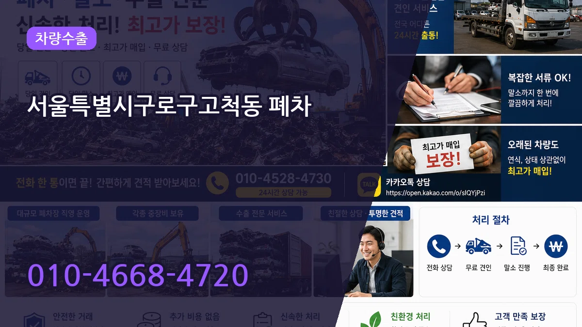 서울특별시구로구고척동 폐차 서울특별시구로구고척동 폐차 차량 처리 안내 이미지 3