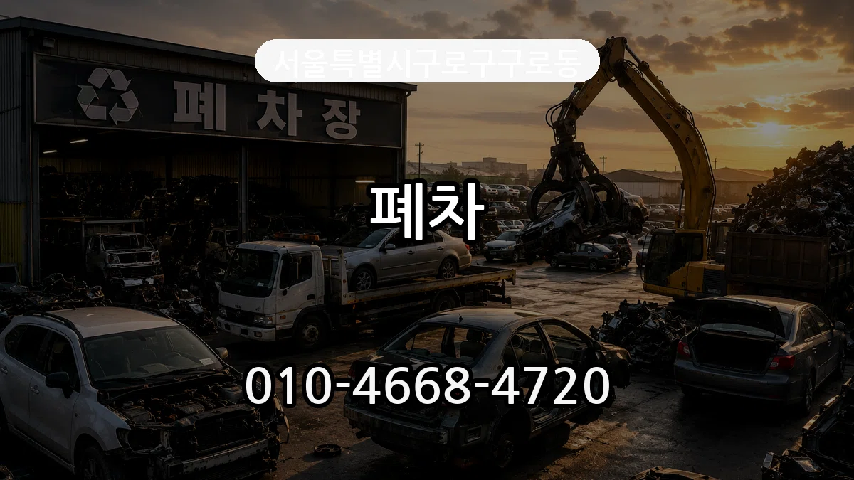 서울특별시구로구구로동 폐차 서울특별시구로구구로동 폐차 차량 처리 안내 이미지 1