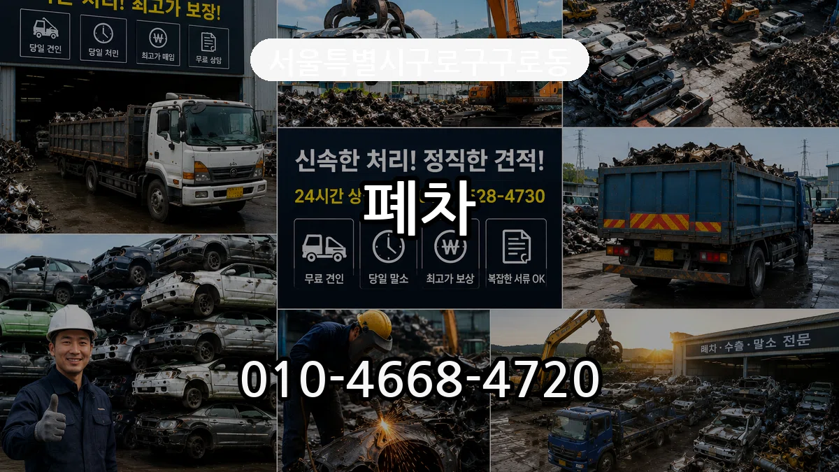 서울특별시구로구구로동 폐차 서울특별시구로구구로동 폐차 차량 처리 안내 이미지 2