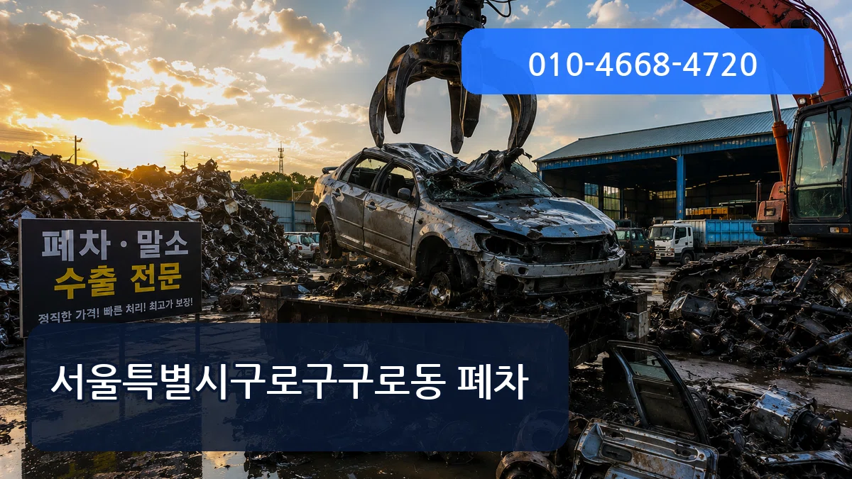 서울특별시구로구구로동 폐차 서울특별시구로구구로동 폐차 차량 처리 안내 이미지 3