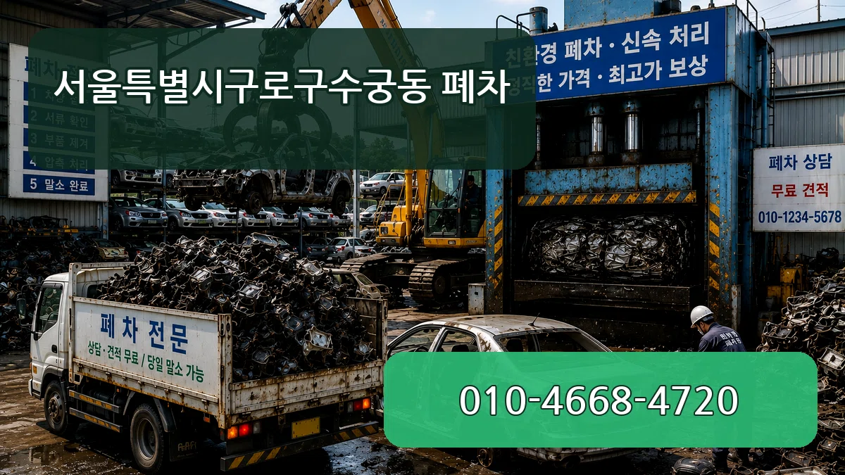 서울특별시구로구수궁동 폐차 서울특별시구로구수궁동 폐차 차량 처리 안내 이미지 2