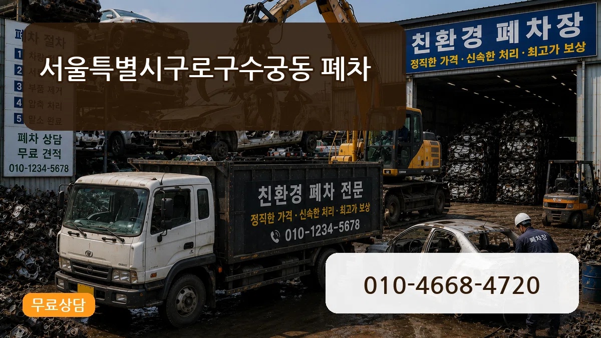 서울특별시구로구수궁동 폐차 서울특별시구로구수궁동 폐차 차량 처리 안내 이미지 3