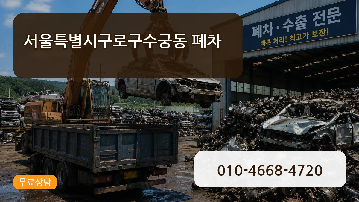 서울특별시구로구수궁동 폐차 서울특별시구로구수궁동 폐차 차량 처리 안내 이미지 1