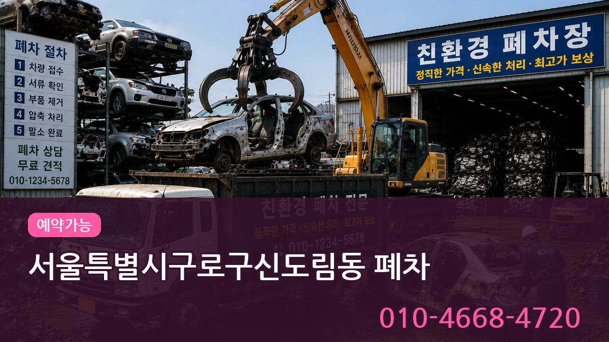 서울특별시구로구신도림동 폐차 서울특별시구로구신도림동 폐차 차량 처리 안내 이미지 1