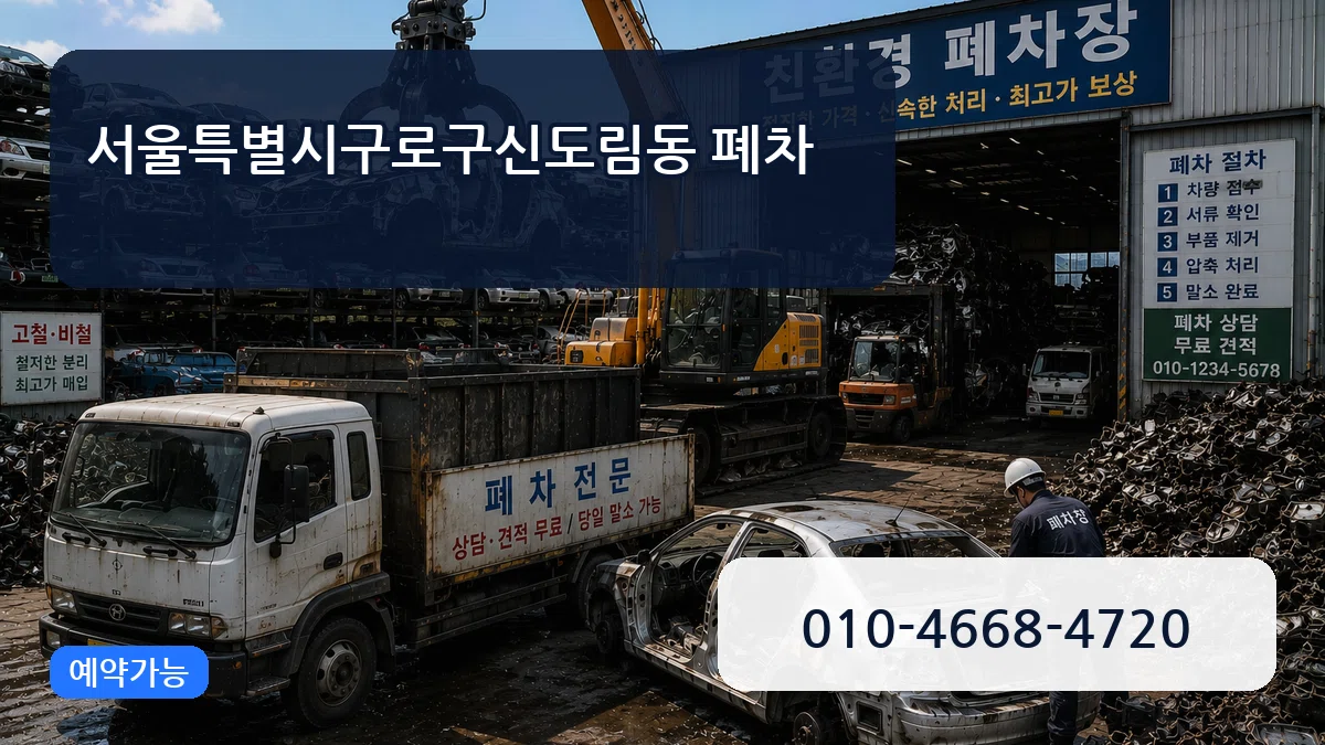 서울특별시구로구신도림동 폐차 서울특별시구로구신도림동 폐차 차량 처리 안내 이미지 3